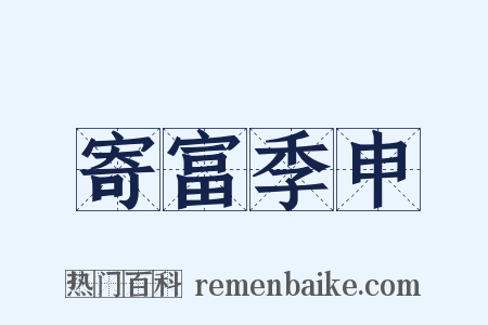 寄富季申是什么意思的图片